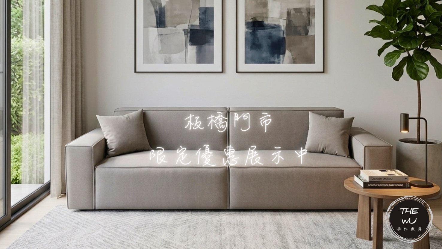 小吳手作家具 板橋門市限定歐巴款